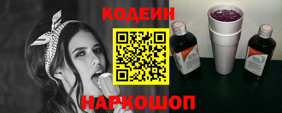 Кодеин Purple Drank  Вход с VPN  Кодеин Purple Drank  Тара 